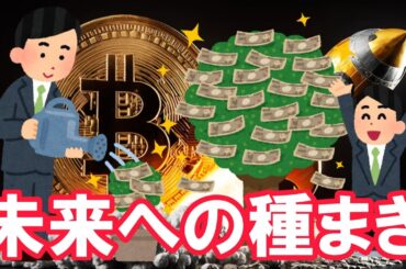 【仮想通貨 ビットコイン】価値が認められ価格が上がる！そう思えるから今は種まきを継続（朝活配信2055日目 毎日相場をチェックするだけで勝率アップ）【暗号資産 Crypto】