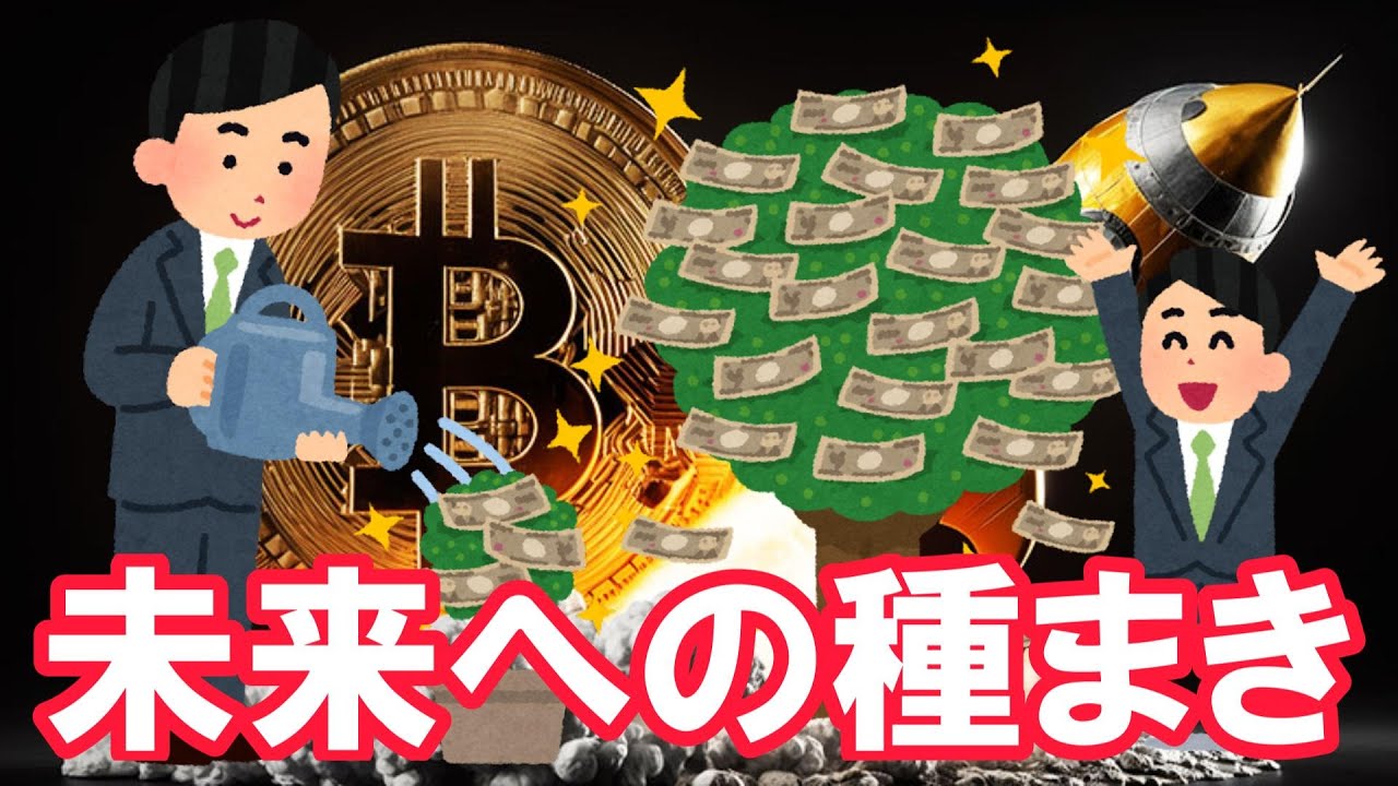 【仮想通貨 ビットコイン】価値が認められ価格が上がる!そう思えるから今は種まきを継続(朝活配信2055日目 毎日相場をチェックするだけで勝率アップ)【暗号資産 Crypto】 【仮想通貨 ビットコイン】価値が認められ価格が上がる!そう思えるから今は種まきを継続(朝活配信2055日目 毎日相場をチェックするだけで勝率アップ)【暗号資産 Crypto】