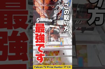 【クレーンゲーム】この取り方が最強！橋渡しで知ってると得する攻略法#shorts