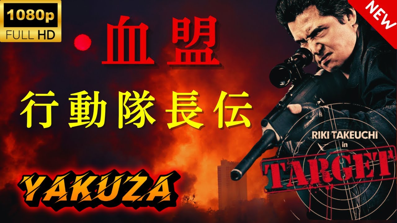 【ヤクザ映画】行動隊長伝 血盟 🎬🅷🅾🆃🔥 邦画アクション Full HD 【ヤクザ映画】行動隊長伝 血盟 🎬🅷🅾🆃🔥 邦画アクション Full HD