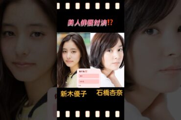 新木優子🆚石橋杏奈⁉️美人俳優対決⁉️#新木優子 #石橋杏奈 #俳優 #美人 #どっち派 #trending #shorts #芸能人 #有名人 #モデル #タレント #似てる
