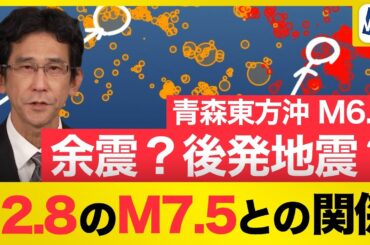 【解説】青森東方沖M6.7は「余震」？それとも「後発地震」？詳しく解説