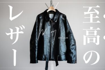 【名作爆誕】今勢いが凄まじいあのドメブラの至高のレザージャケット【ANCELLM】