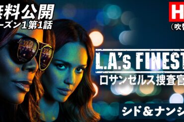 【無料公開】「LA’s FINEST/ロサンゼルス捜査官 」（吹替版）シーズン1第1話 シド＆ナンシー / PILOT #ロサンゼルス捜査官  #LAsFINEST#ソニドラ #ctrlf