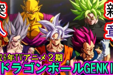 【速報】40周年クライマックス記念に2026年新春新作アニメ「ドラゴンボールGENKI 」が日本が世界最速でスタート！？イベントには野沢雅子さんと伊能昭夫氏が話す内容に世界が予想で大熱狂！