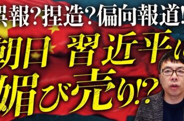 誤報？捏造？偏向報道！？朝日カウントダウン！習近平に媚び売り！？「トランプ政権、日中の応酬で肩入れしない姿勢鮮明」報道をホワイトハウス発表と比較検証すると、、、｜上念司チャンネル ニュースの虎側