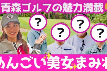 江口紗代厳選！美女まみれゴルフツアー⛳️
