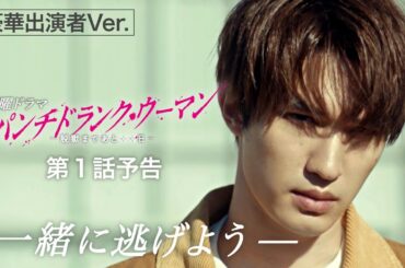 【第１話予告30秒 豪華出演者Ver.】新日曜ドラマ「パンチドランク・ウーマン」篠原涼子×ジェシー×藤木直人！1月11日日曜よる10時30分スタート