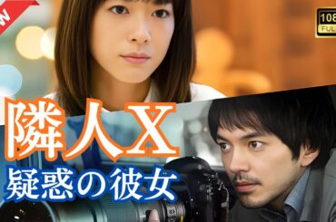 【ドラマ フル】隣人X　疑惑の彼女【サスペンスドラマ】