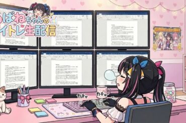 【12/22】 あばねちゃんと株を見る会 【配信233回目】