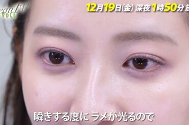 【BeauTV ～VOCE】2025年12月19日（金）放送　予告動画