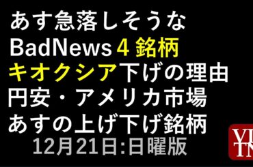 あす急落しそうな４銘柄。キオクシア下げの理由。円安・アメリカ市場、あすの上げ下げ銘柄。決算スケジュール２週間分。１２月２１日（日）～あす上がる株。最新の日本株情報～