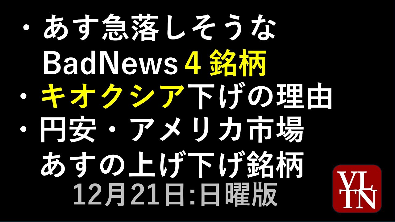 あす急落しそうな4銘柄。キオクシア下げの理由。円安・アメリカ市場、あすの上げ下げ銘柄。決算スケジュール2週間分。12月21日(日)~あす上がる株。最新の日本株情報~ あす急落しそうな4銘柄。キオクシア下げの理由。円安・アメリカ市場、あすの上げ下げ銘柄。決算スケジュール2週間分。12月21日(日)~あす上がる株。最新の日本株情報~