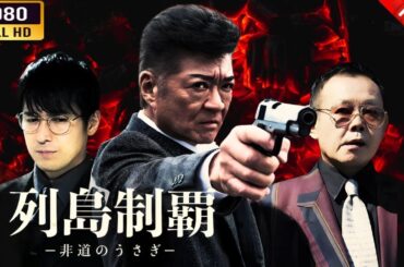 「ヤクザ映画」 列島制覇－非道のうさぎ 第7-8話 Final  🌸 🅷🅾🆃🔥 邦画アクション FullHD