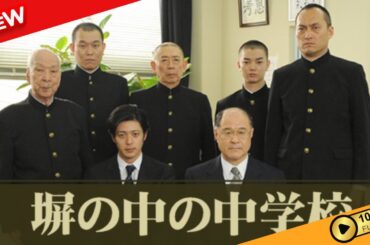 【映画 フル】 塀の中の中学校 【ドラマ フル】