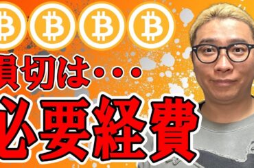 損切りは必要経費！！【 仮想通貨チャート分析】 #ビットコイン #仮想通貨 #暗号資産 #テクニカル分析