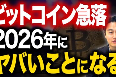 8万ドル台まで急落したビットコインの真相。2026年の上昇への準備か？ETFラッシュ承認の可能性と今後の予測を解説します。