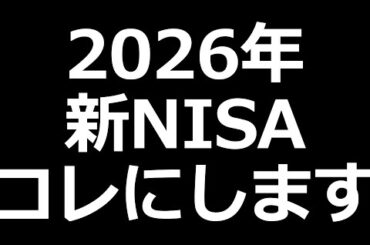 来年の新NISA コレにします