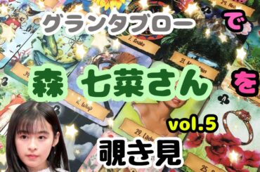 🫸🔮🫷森七菜さん（vol.5）をグランタブローで覗き見🫣ﾁﾗｯ