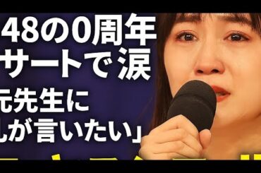 前田敦子、AKB48・20周年公演で感涙「秋元先生に感謝を伝えたい」　会場中がヤスシコールに包まれる