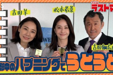 【#帰ってきた今日のラストマン】「ラストマン」初参加の松本若菜＆吉田鋼太郎に突撃！ 映画・スペシャルドラマ『ラストマン』【TBS】
