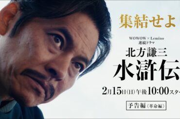 連続ドラマ「北方謙三 水滸伝」本予告《革命編》解禁・主題歌決定／2026年2月15日(日)午後10:00 放送・配信スタート【WOWOW】