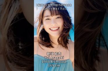 新垣結衣さんの魅力を1分紹介 #新垣結衣 #yui aragaki #japanese idol