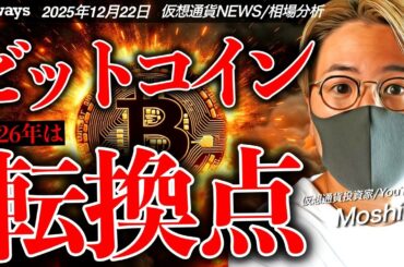 ビットコイン反発スタート！来年の仮想通貨市場は大きな転換点になる？