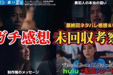 【良いこと 悪いこと（いいこと 悪いこと）】忖度無しガチ感想＆未回収伏線考察。最終回ネタバレ感想＆伏線・ドラマ考察。キャスト：間宮祥太朗、新木優子、木村 昴、深川麻衣、戸塚純貴、他。イイワル