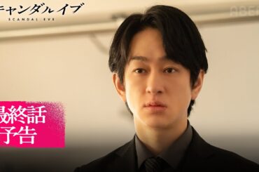 【最終話予告】ついに完結。人気俳優の不倫スキャンダルの裏に隠された性加害事件。芸能界の闇は暴かれるのか...｜スキャンダルイブは毎週水曜よる10時ABEMAで無料配信！最新話まで全話無料配信