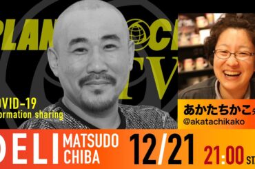 Planet Rock TV 260 - 新型コロナ関連情報260 2025年12月21日
