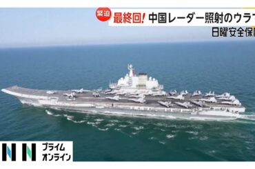 中国軍レーダー照射の2日後にアメリカ軍が示していた圧力　横須賀でも“力の誇示”か【日曜安全保障】