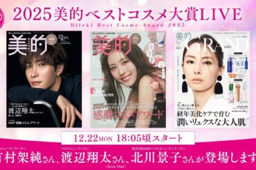 『美的』ベストコスメ2025発表LIVE｜ビューティウーマン＆ビューティマン登壇の様子を生配信