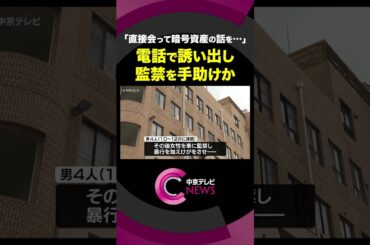 「直接会って暗号資産の話を聞きたいです」と女性を誘い出したか　27歳の女を逮捕　約1500万円相当の暗号資産が奪われた事件 #shorts