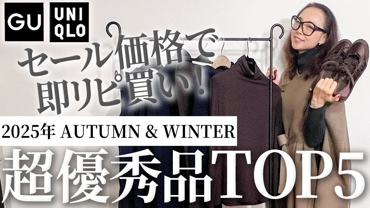 【GU・UNIQLO購入品】まだ残ってるのが信じられない!40代50代のための春でも使える25年秋冬推しアイテムTOP5! #UNIQLO #秋冬 #購入品 #おすすめ #GU 【GU・UNIQLO購入品】まだ残ってるのが信じられない!40代50代のための春でも使える25年秋冬推しアイテムTOP5! #UNIQLO #秋冬 #購入品 #おすすめ #GU