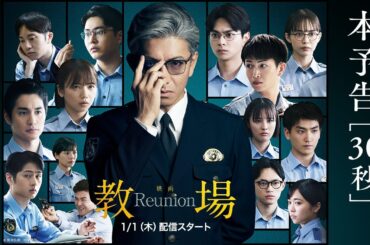 「教場 Reunion」| 本予告映像＜30秒＞ |