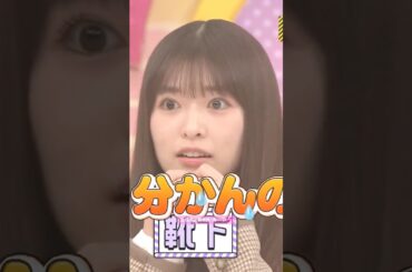 急成長の勝負師･あーや💕 #小川彩 #梅澤美波 #田村真佑 #岡本姫奈 #井上和 #バナナマン #乃木坂46 #GUCCI #ビリヤニ #乃木坂工事中