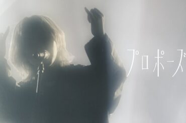 なとり - プロポーズ from ONE-MAN LIVE TOUR「摩擦」