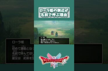 ローラ姫の側近がローラ様と呼ぶ理由#夏一カレト#ローラ姫#迷いの森#ドラクエ1HD2D#ドラゴンクエスト1#ドラゴンクエスト#ドラクエ#ゲーム実況