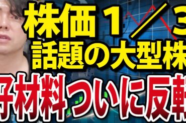 株価下げまくり話題の大型株についに好材料、チャートは底打ちの兆し