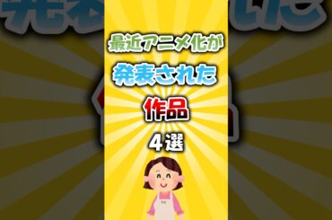 最近アニメ化が発表された作品4選 #アニメ
