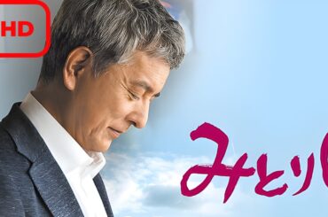 【特集ドラマ】みとりし 【ドラマ フル】