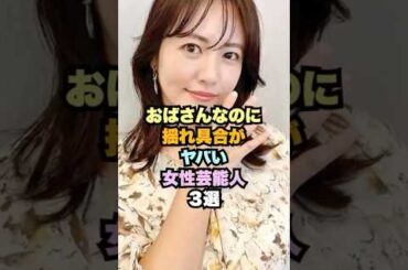 おばさんなのに美しい女性芸能人3選 #女性芸能人 #磯山さやか #真木よう子