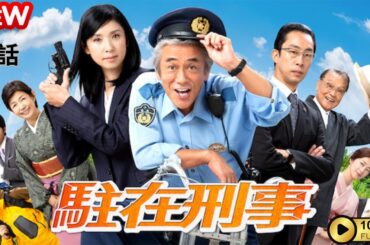 【日本のドラマ】 駐在刑事 - 1話 【フルムービー】