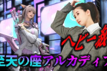 アルカディア≪ヘビー級≫やってく～～💪🌟(XIV)YURIELILUK