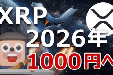 リップルXRPが2026年に1000円になる理由