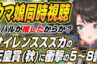 【ホロライブ切り抜き/大空スバル】サイレンスズカ運命の天皇賞(秋)に衝撃を受けるスバルのウマ娘プリティーダービー５～８話を見た反応