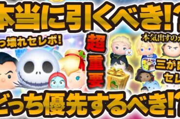 【ツムツム】超重要！三が日セレボとどっちを優先する！？本当に引くべき？引く前に絶対に見て！！！解説してみた！！【ガストン、ジャクサリ、ホリデーティンク】【クリスマスセレクトボックス】