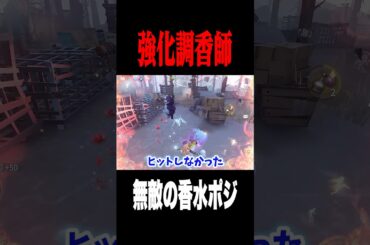 無敵の香水ポジション #shorts #第五人格  #identityv #ゲーム実況