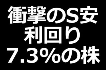 人気株が衝撃のS安 利回り7.3％